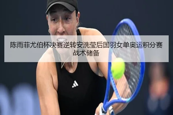 chen-yu-fei-you-bo-bei-jue-sai-ni-zhuan-an-xi-ying-hou-guo-yu-nv-dan-ao-yun-ji-fen-sai-zhan-shu-chu-bei-2-549.jpg